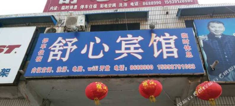 博爱舒心宾馆图片