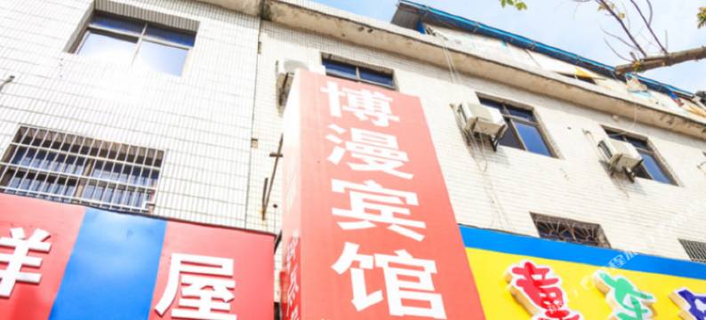 上饶博漫宾馆图片