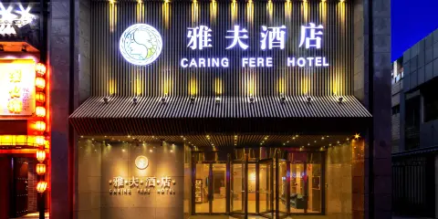 雅夫酒店(西安鐘鼓樓北大街地鐵站店)