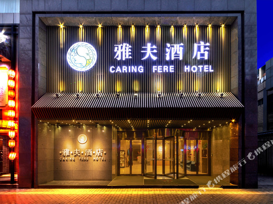 雅夫酒店(西安钟鼓楼北大街地铁站店)