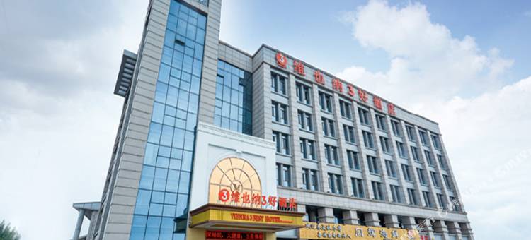 维也纳3好酒店(黄骅中捷店)图片