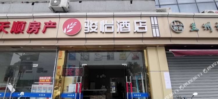 骏怡酒店(昆山高铁南站昆城广场店)图片