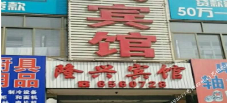 玉田隆兴宾馆图片