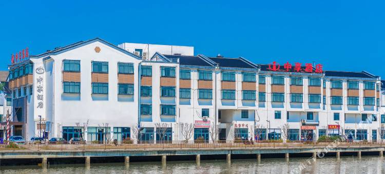 中享酒店(嘉善西塘古镇景区店)图片