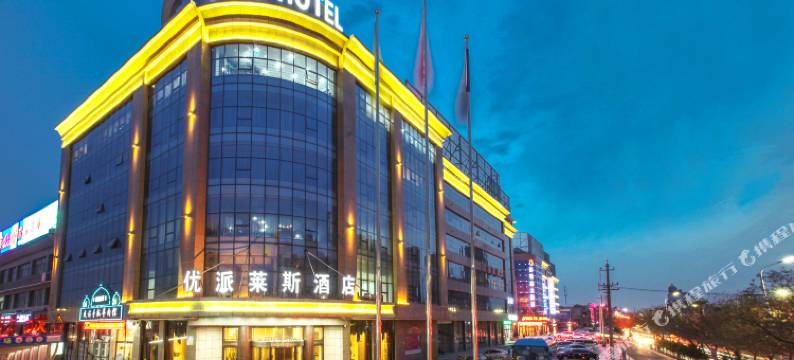 中卫市优派莱斯酒店图片