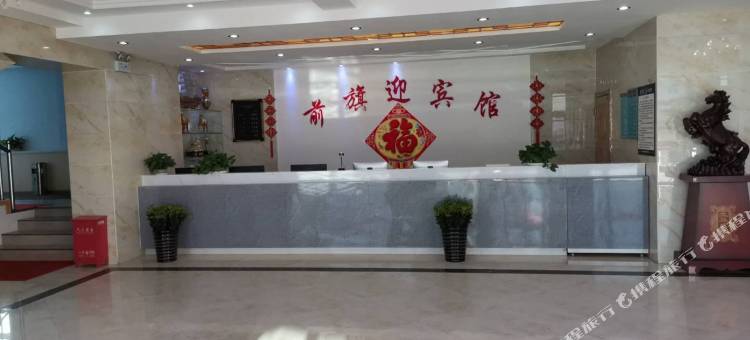 察右前旗迎宾馆图片