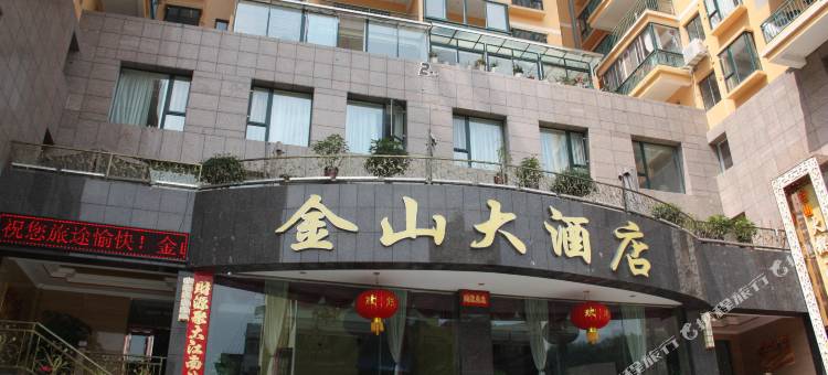 文县金山大酒店图片