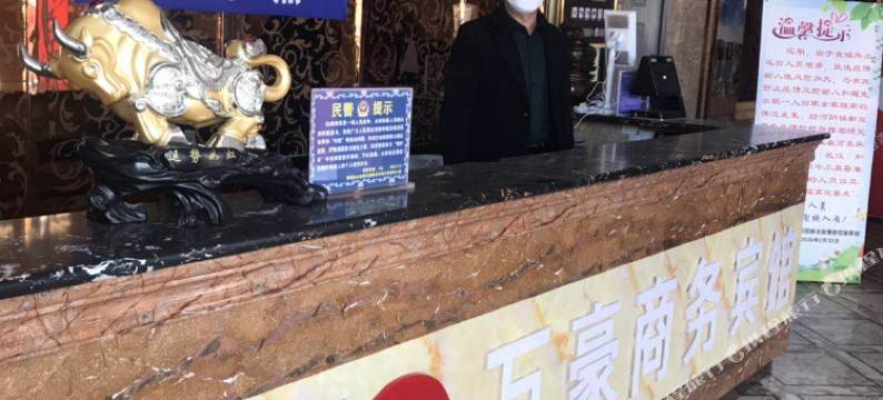 贵德万豪商务宾馆图片