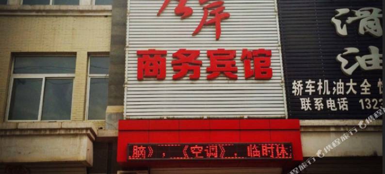 凌源左岸商务宾馆图片