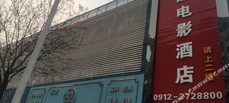 榆林优品电影酒店图片