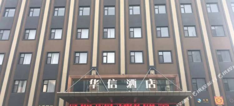 盘锦华信酒店图片