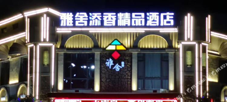 蛟河雅舍添香精品酒店图片