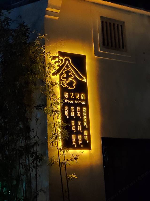 梅州三舍综艺民宿图片