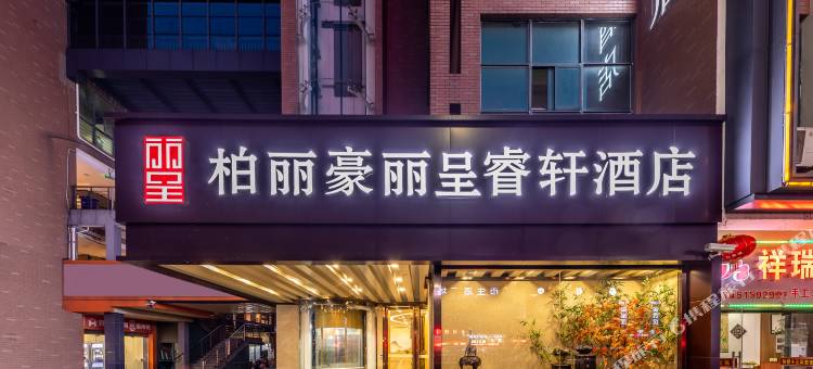 柏丽豪·丽呈睿轩酒店(苏州吴江华东商业城店)图片