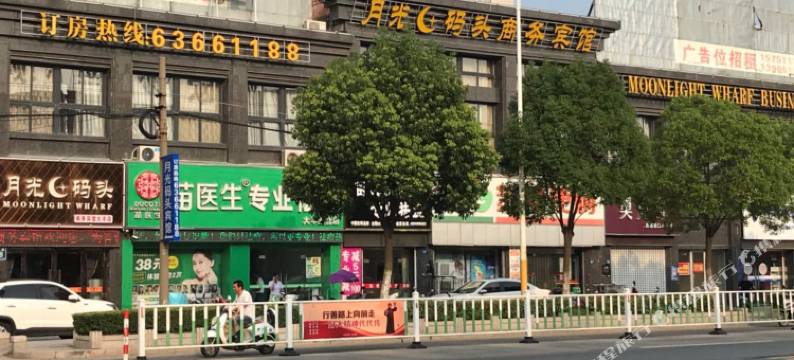 月光码头商务宾馆(盐城大丰吾悦广场店)图片
