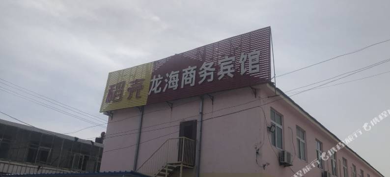 莱阳龙海商务宾馆图片
