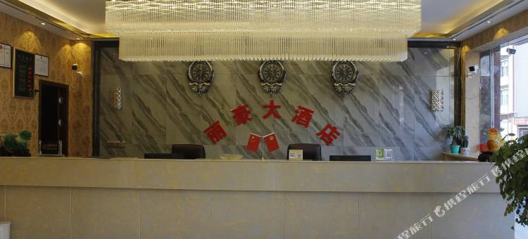 察雅丽豪酒店图片