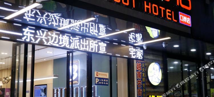 博特酒店(东兴口岸店)图片