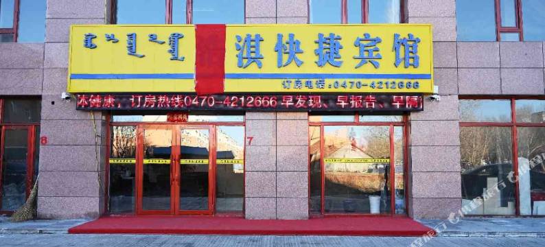 阿荣旗浩淇快捷宾馆图片