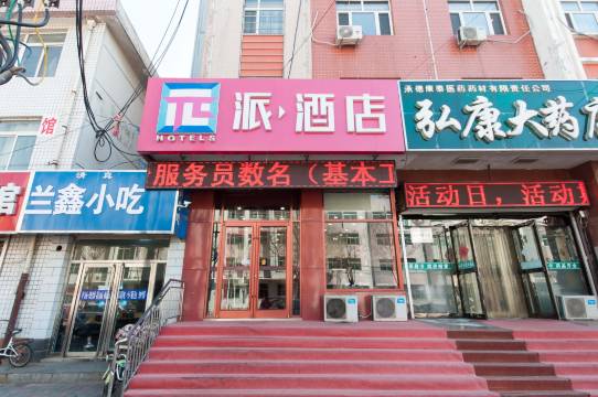 派酒店(承德平泉市中心广场店)