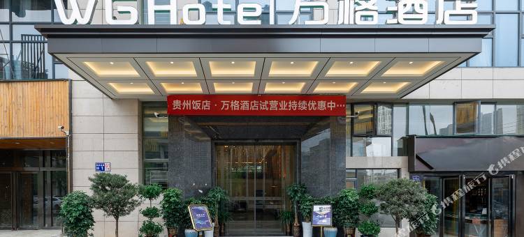 WGhotel万格酒店(贵阳奥体中心万达广场店)图片
