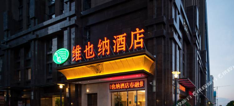 维也纳酒店(昆明市政府春融街地铁站店)图片