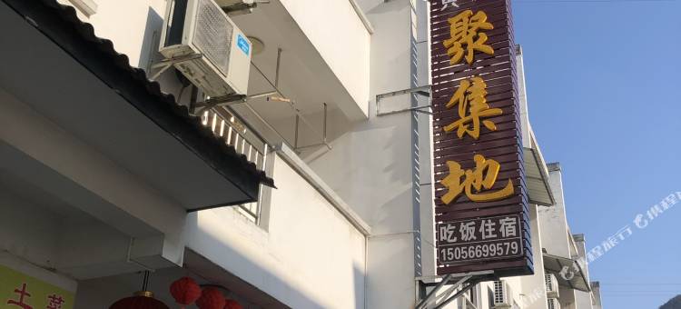黄山聚集地农家客栈图片