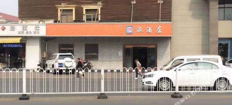 派酒店(天津宾馆地铁站市政府店)图片