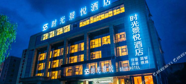 时光景悦酒店(安州西科大店)图片