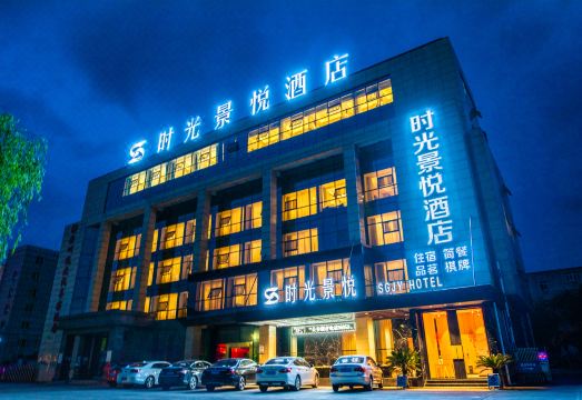 时光景悦酒店（安州西科大店）外景图