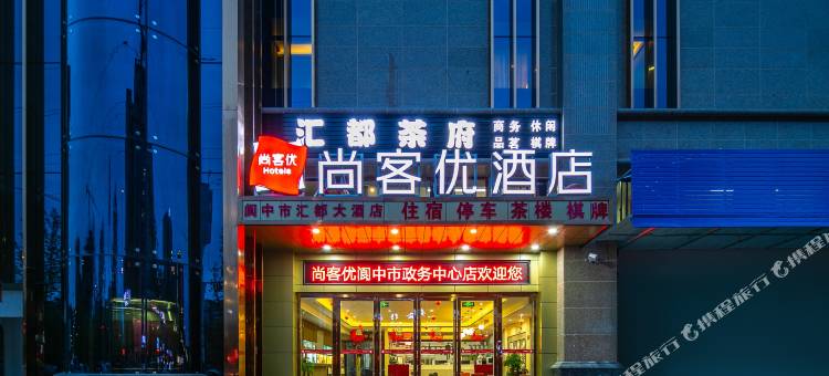 尚客优酒店(阆中中央天街店)图片