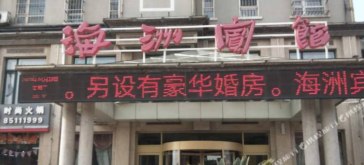 瓦房店海洲宾馆图片
