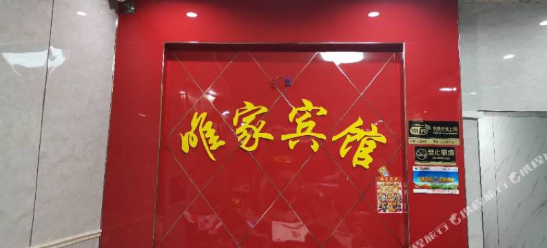 杭州唯家商务宾馆图片