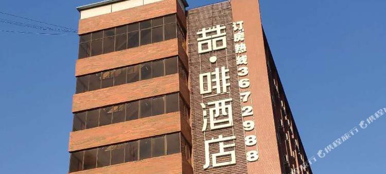 喆啡酒店(涿州政府店)图片