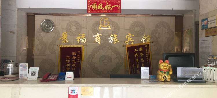 宜春景福连锁酒店图片