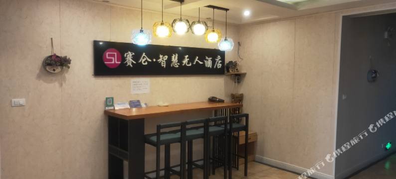 正安赛仑·智慧无人酒店图片