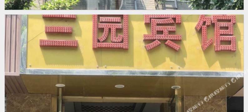 重庆三园宾馆图片