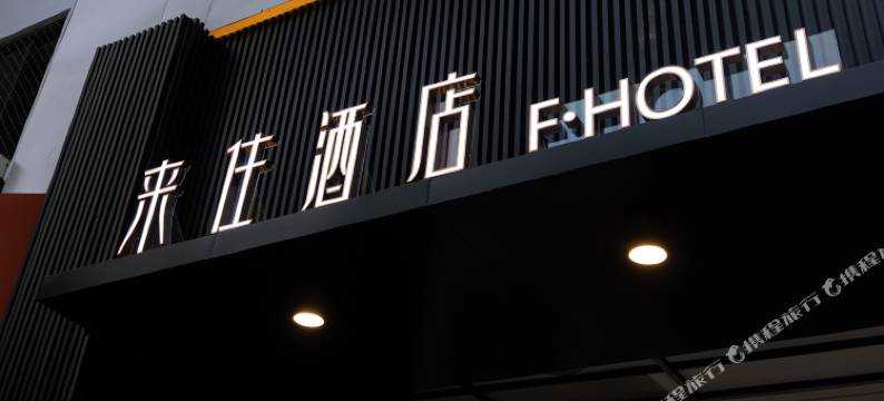 来住酒店(成都太古里春熙路店)图片