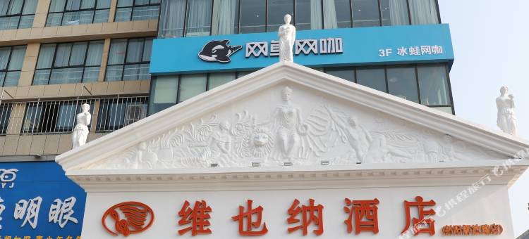 维也纳酒店(射阳解放路店)图片