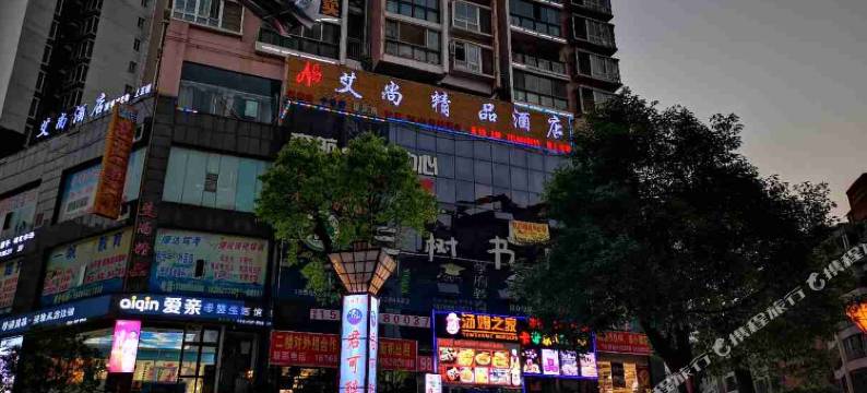 桐梓艾尚精品酒店图片