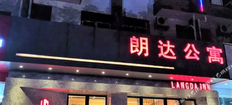 朗达公寓(中山小榄店)图片