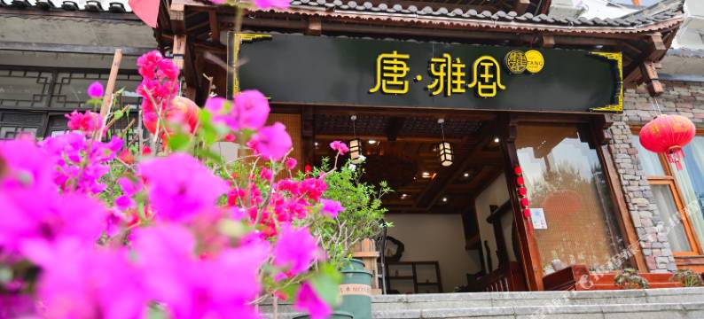荔波唐·雅舍民宿图片