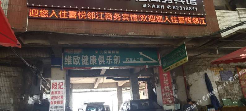 重庆喜悦邻江商务宾馆图片