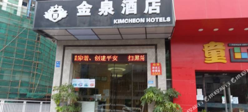 金泉酒店(深圳大芬地铁站店)图片