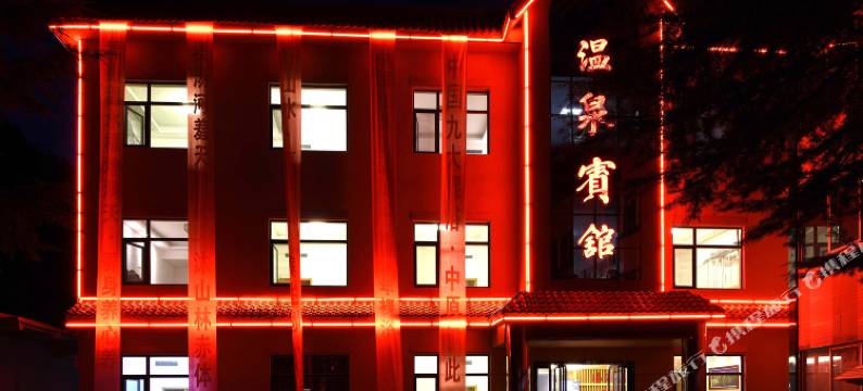 卢氏汤河温泉宾馆图片