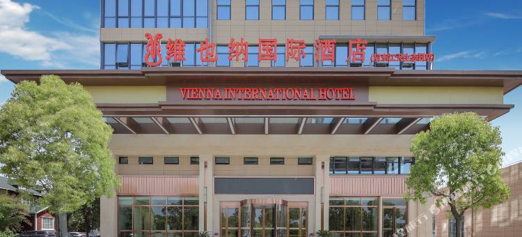 维也纳国际酒店(启东江天生态园店)图片