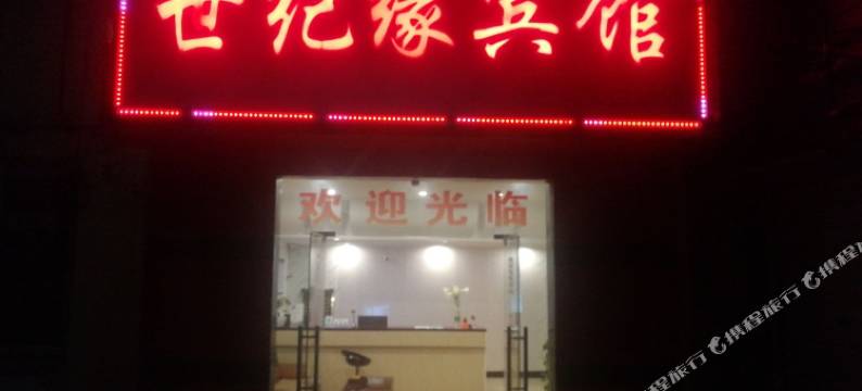 钟祥世纪缘宾馆图片