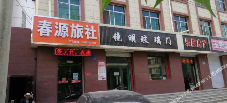 涞源春源旅社图片