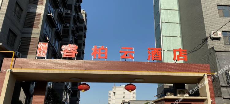 如家睿柏·云酒店(邢台天一广场店)图片