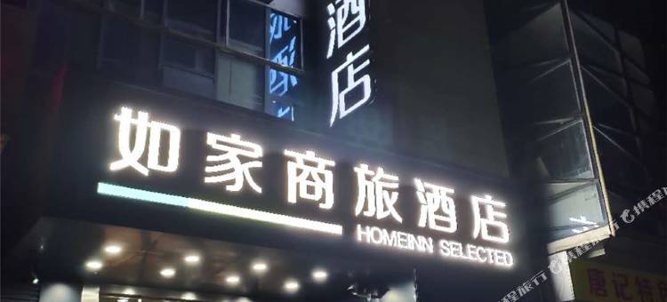 如家商旅酒店(武汉光谷广场保利时代店)图片